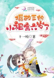 摄政王的小祖宗又撒野了全文免费阅读