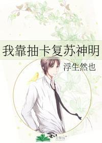 我靠抽卡复苏神灵