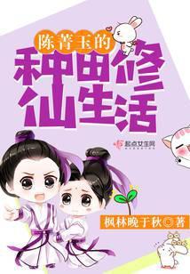 女配的种田修仙生活