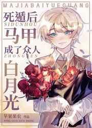 死遁后马甲成了众人白月光免费阅读