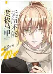 老板马甲无所不能森鸥外晋江