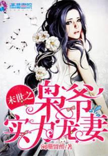 末世之枭爷实力宠妻全文阅读