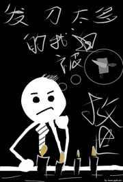 发刀太多的我被迫救世免费阅读