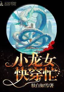 小龙女快穿忙全文免费阅读
