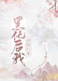 黑化后我满级归来修文