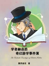 学者赫洛的奇幻游学事件簿百度百科