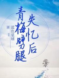 青梅未了男主后悔