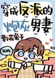 穿成炮灰反派男配