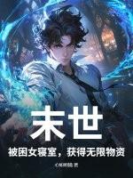 末世被困女寝室