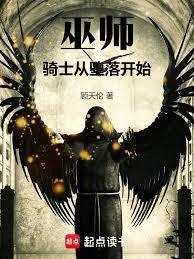 巫师与骑士
