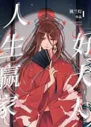 人生赢家好大人百度