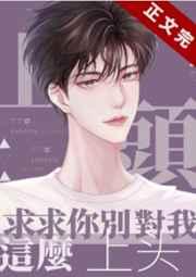 求求你别对我这么上头番外免费阅读