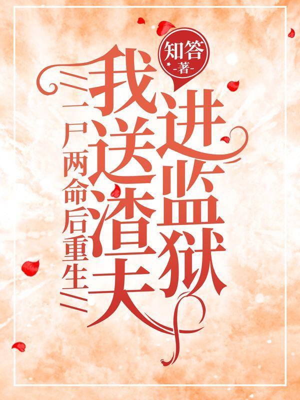 一尸两命重生的