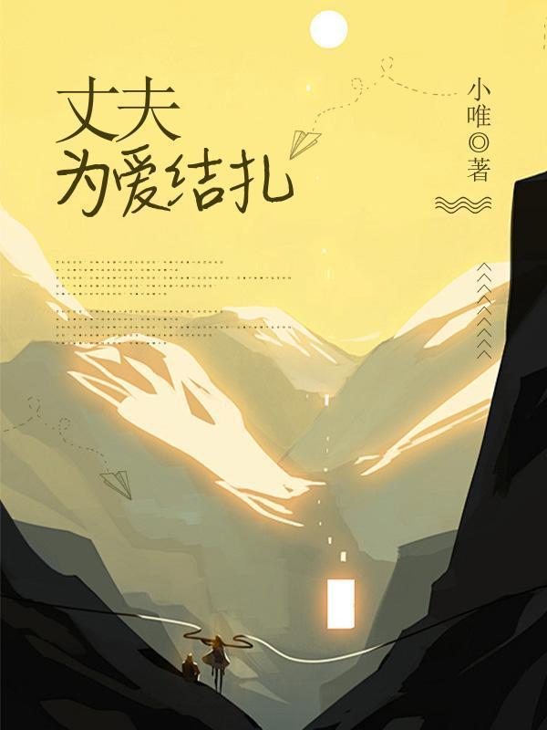 丈夫结扎妻子怀孕的电视剧名称