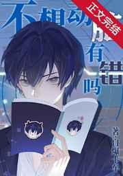 不想动脑有错吗结局