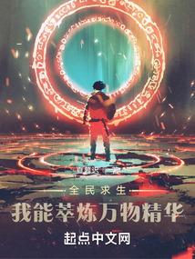 全民求生我能萃炼万物精华无错