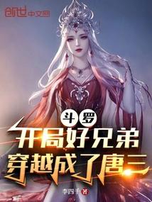 穿越斗罗成唐三兄弟的