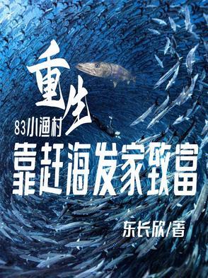 家里家外回渔村赶海