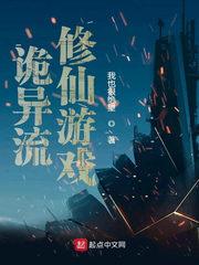 诡异流修仙游戏女主是谁