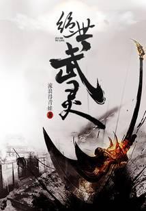 绝世灵武