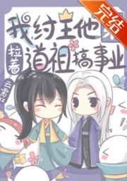 拉着道祖搞事业双洁吗