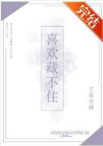 喜欢藏不住po笔趣阁