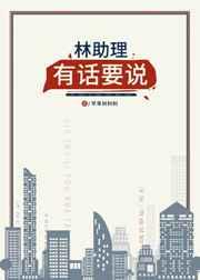 林助理有话要说TXT