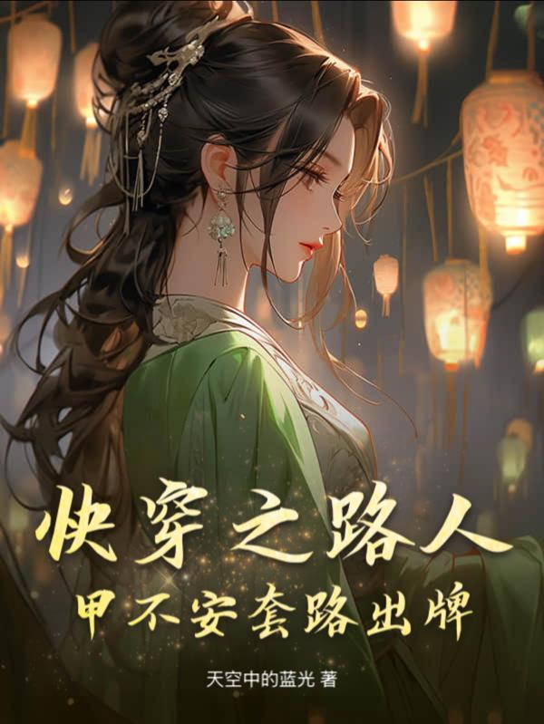 快穿之路人甲 免费