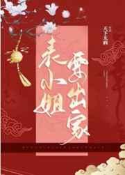 表小姐要出家谢渺全文阅读