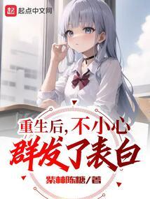 重生后不小心群发了表白听书