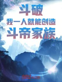 斗破我一人就能创造斗帝家族!作