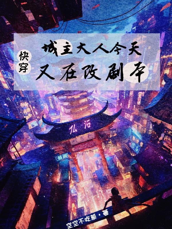 城主大人总套路我