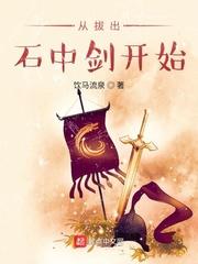 从拔出石中剑开始 饮马流泉