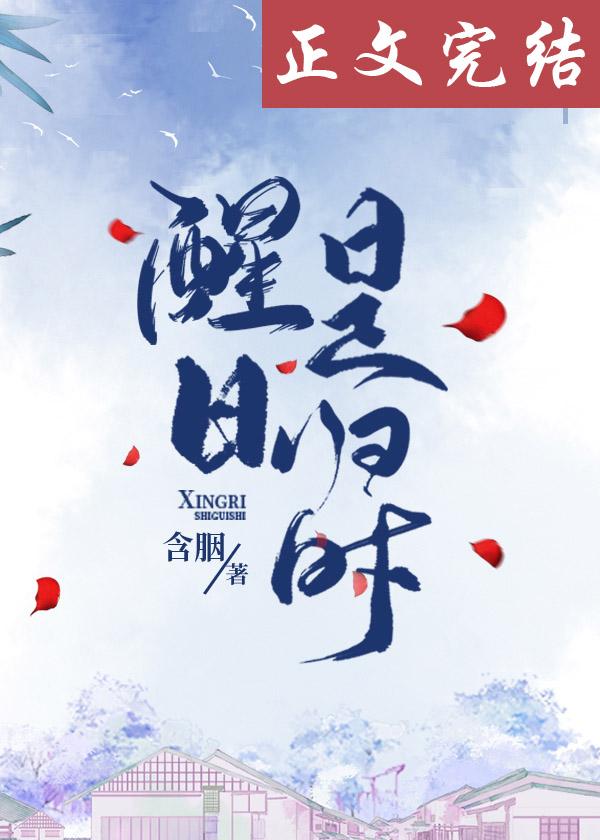 醒日是归时大概讲的什么