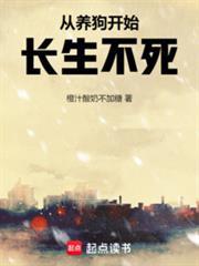从养狗开始长生不死笔趣阁顶点