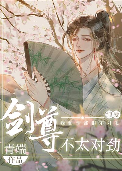 剑尊不太对劲txt