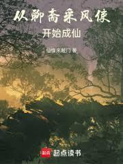 从聊斋开始修仙