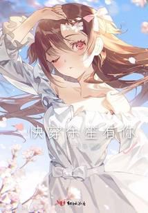 快穿之余生有幸