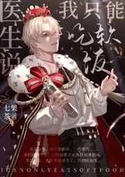 医生说我只能吃软饭TXT免费