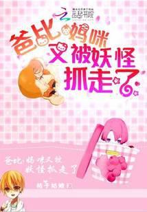 妈咪又被妖怪抓走了