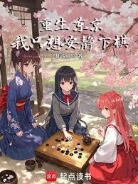 重生东京我只想安静下棋