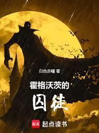 霍格沃茨的囚徒白色赤瞳最新章