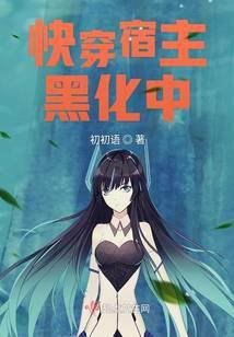 快穿宿主黑化中txt