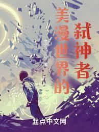 美漫世界的弑神者怎么样
