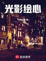 光影绘心全文免费阅读