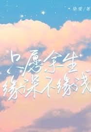 只愿余生缘深不缘浅是什么歌