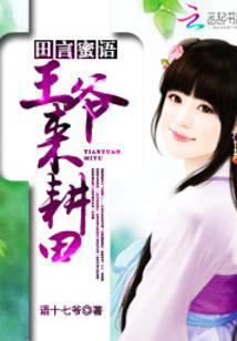 王爷来种田免费阅读