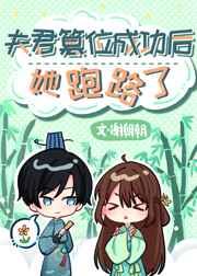 夫君篡位成功后她跑路了 谢朝朝