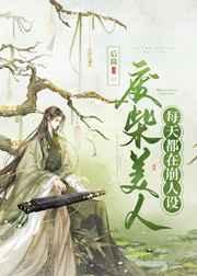 废柴美人逆袭指南快穿