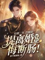 结婚三年没圆房提离婚军官悔断肠